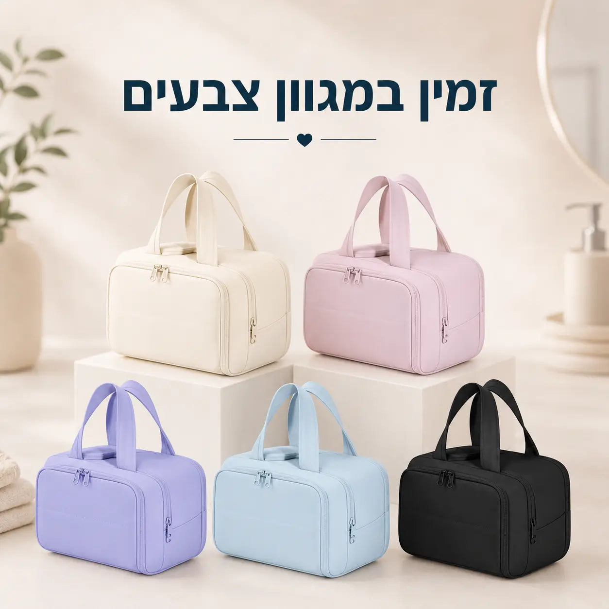 תיק הקוסמטיקה CareCase במגוון צבעים לבחירה