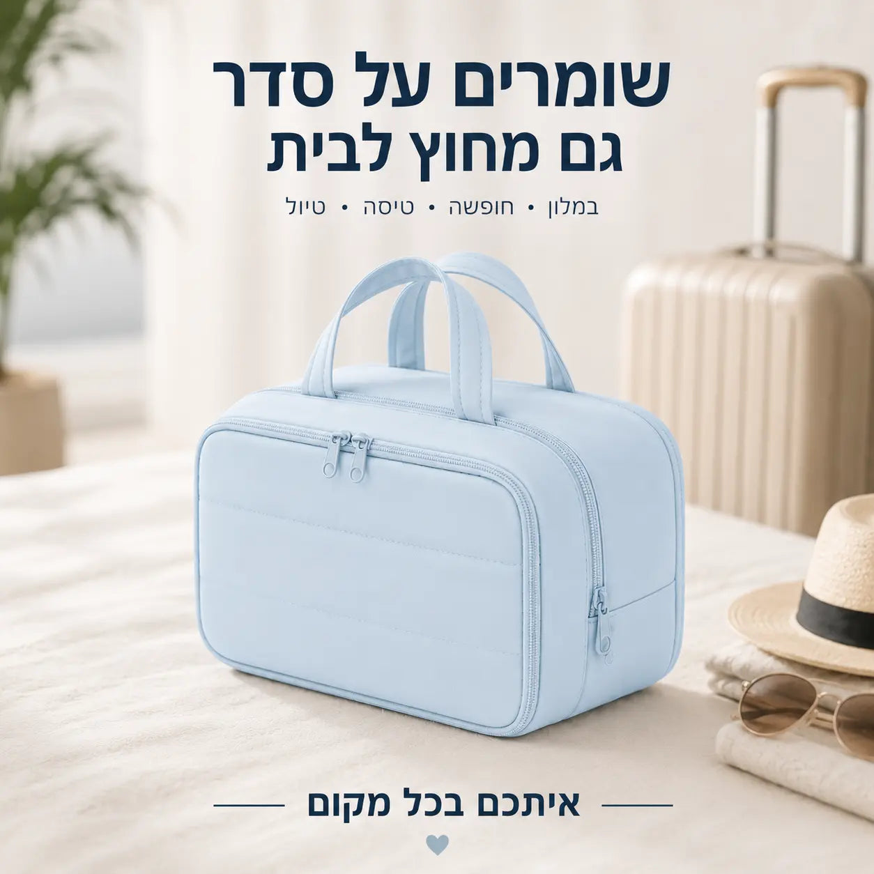 תיק הקוסמטיקה CareCase שומר על מוצרי הטיפוח והאיפור מסודרים ונגישים בכל נסיעה