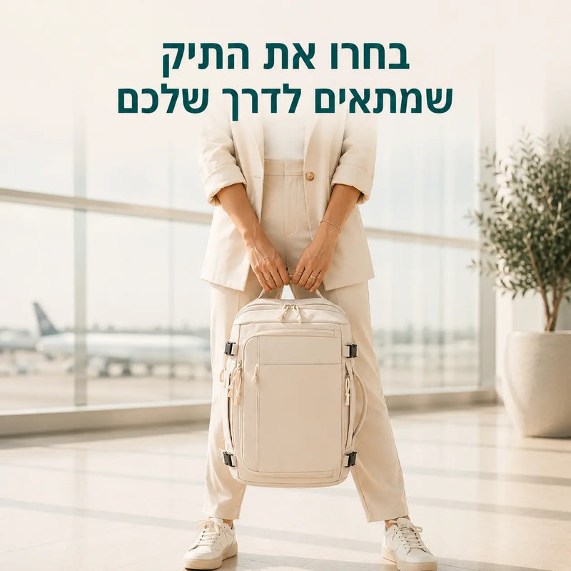 בחרו את התיק שמתאים לכם - תיק נסיעות המתאים לטיסה, חופשה או טיולים