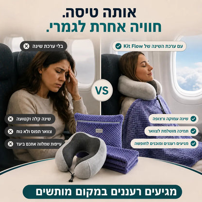 השוואה בין חוויית טיסה רגילה לבין שימוש בערכת השינה DreamKit לנוחות מרבית ושינה עמוקה יותר