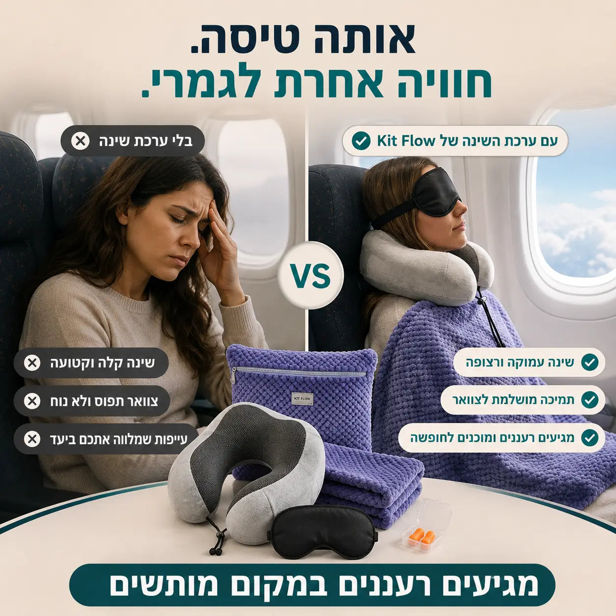 השוואה בין חוויית טיסה רגילה לבין שימוש בערכת השינה DreamKit פרימיום לנוחות מרבית ושינה עמוקה יותר