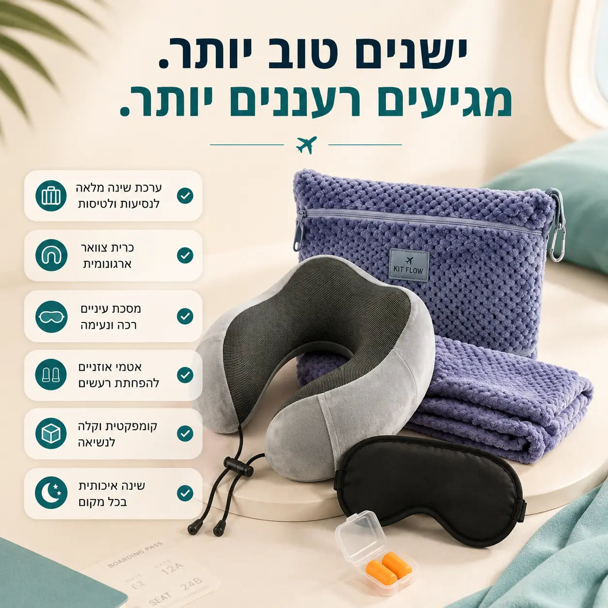 ערכת שינה DreamKit פרימיום לנסיעות ולטיסות הכוללת כרית צוואר, שמיכה, מסכת עיניים ואטמי אוזניים לנוחות מרבית