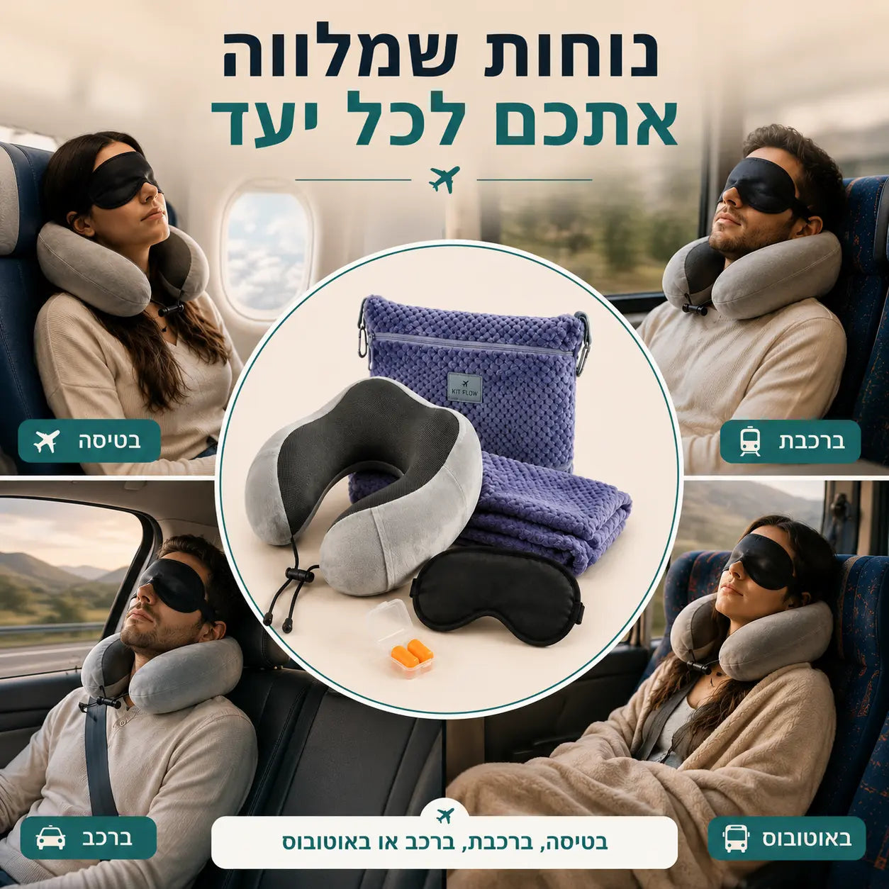 ערכת שינה DreamKit פרימיום לשימוש בטיסות, רכבות, רכבים ונסיעות ארוכות