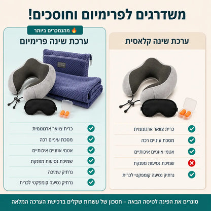 השוואת ערכות השינה DreamKit המציגה את היתרונות והתכולה של גרסת הפרימיום מול הגרסה הקלאסית