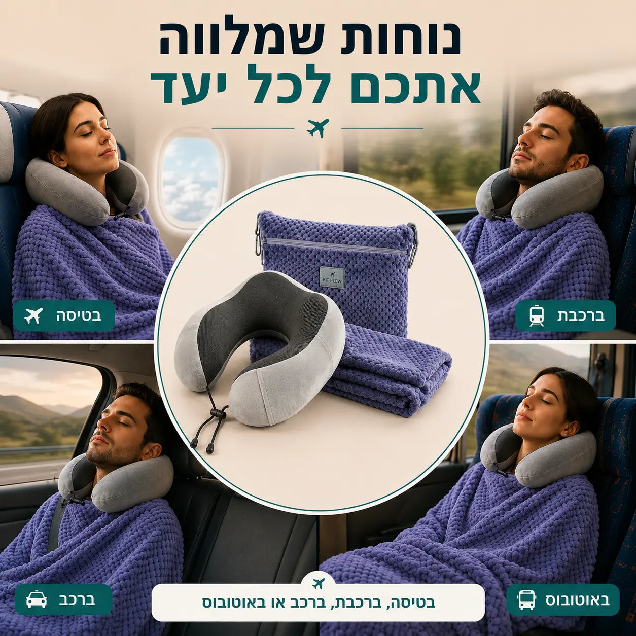ערכת שינה DreamKit לשימוש בטיסות, רכבות, רכבים ונסיעות ארוכות