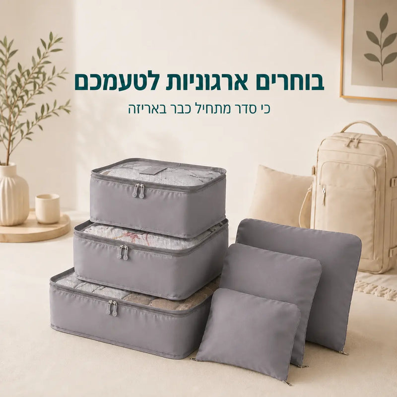 בחרו את סט הארגוניות שלטעמכם, סט לאריזה חכמה לשמירה על סדר וארגון במזוודה