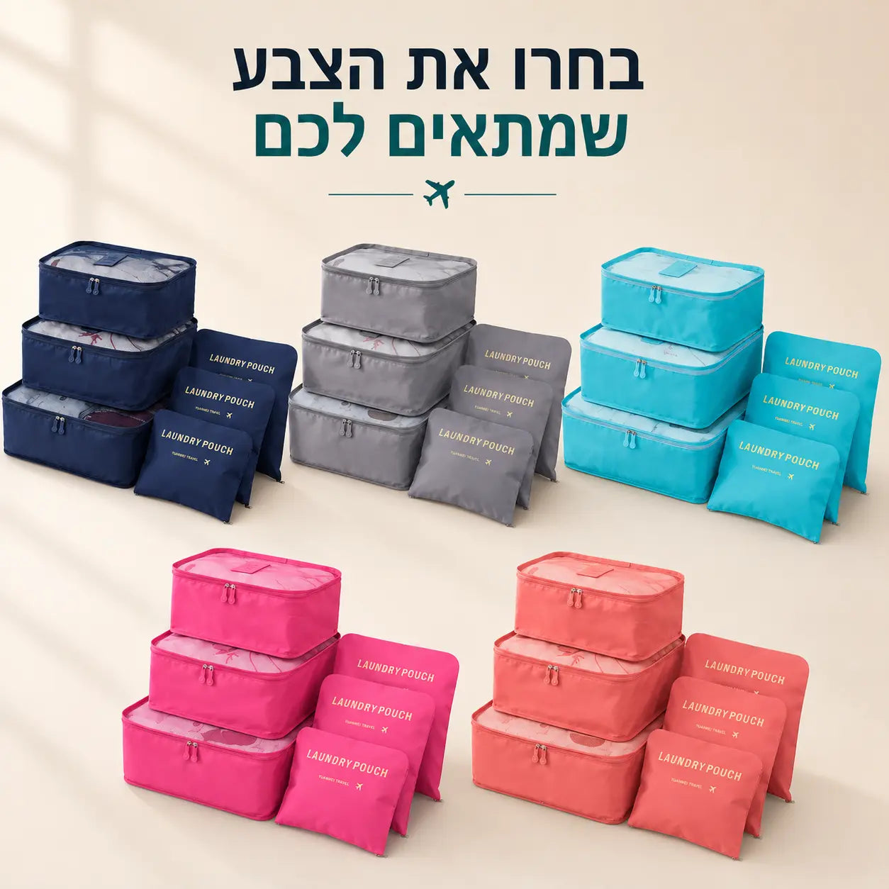  סט אירגוניות לאריזה חכמה במגוון צבעים לבחירה