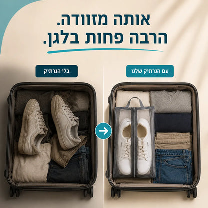 השוואה בין מזוודה מבולגנת למזוודה מאורגנת באמצעות נרתיק הנעליים Step-In
