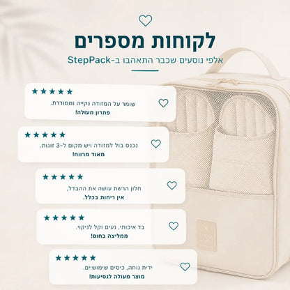 ביקורות לקוחות על נרתיק נעליים StepPack