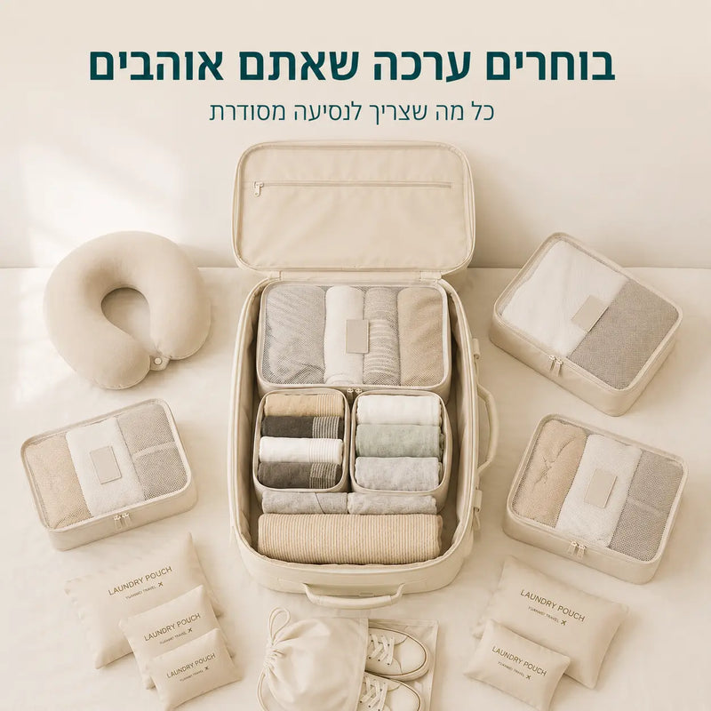 בחרו את הערכה שאתם אוהבים - ערכת נסיעות הכוללת אביזרי ארגון וציוד לנסיעה מסודרת ונוחה
