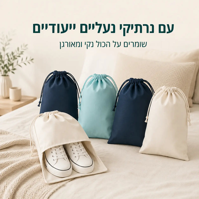 נרתיקי נעליים ייעודיים לארגון נוח של נעליים וציוד בנסיעה